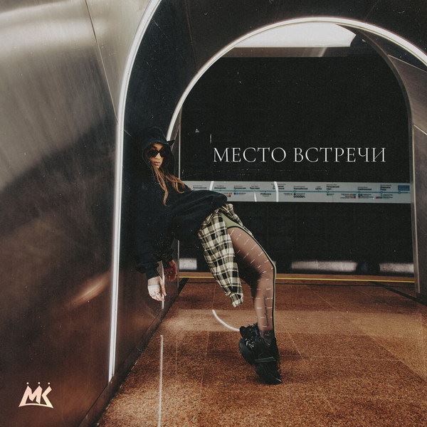 Рецензия на сингл Мари Краймбрери «Место встречи»: Метро, кольцевая…